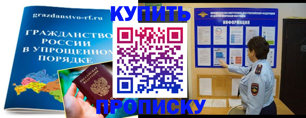 временная регистрация купить в Братске